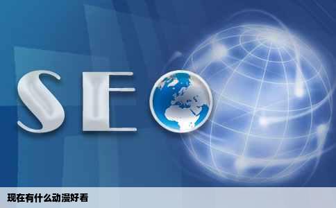 现在有什么动漫好看