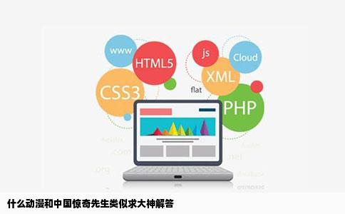 什么动漫和中国惊奇先生类似求大神解答