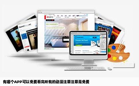 有哪个APP可以免费看完所有的动漫注意注意是免费
