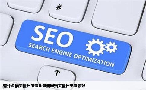 有什么搞笑僵尸电影比如美国搞笑僵尸电影最好