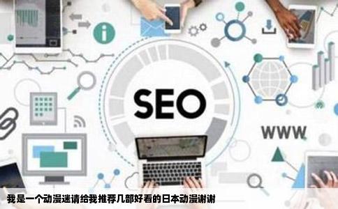 我是一个动漫迷请给我推荐几部好看的日本动漫谢谢