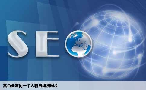 紫色头发同一个人物的动漫图片