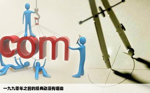 一九九零年之前的经典动漫有哪些