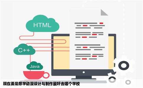 现在要是想学动漫设计与制作最好去哪个学校