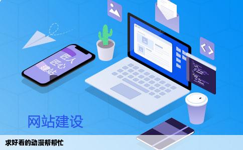 求好看的动漫帮帮忙