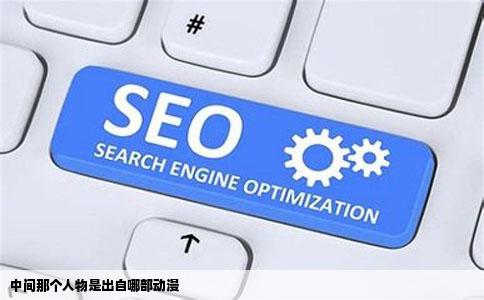 中间那个人物是出自哪部动漫