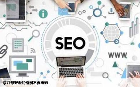 求几部好看的动漫不要电影