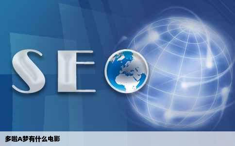 多啦A梦有什么电影