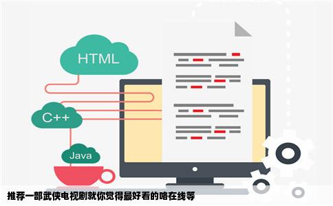 推荐一部武侠电视剧就你觉得最好看的咯在线等