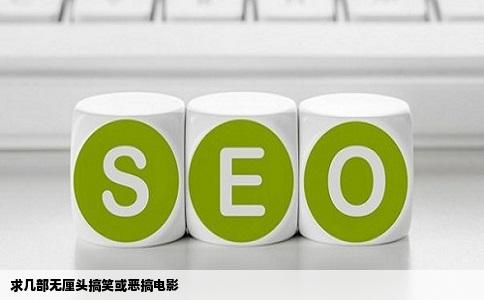 求几部无厘头搞笑或恶搞电影