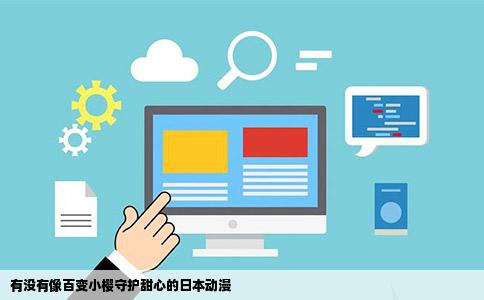 有没有像百变小樱守护甜心的日本动漫