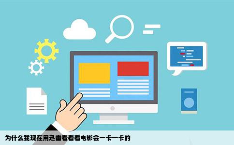 为什么我现在用迅雷看看看电影会一卡一卡的