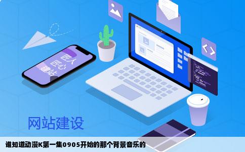 谁知道动漫K第一集0905开始的那个背景音乐的