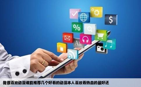 我很喜欢动漫谁能推荐几个好看的动漫本人喜欢看热血的最好还