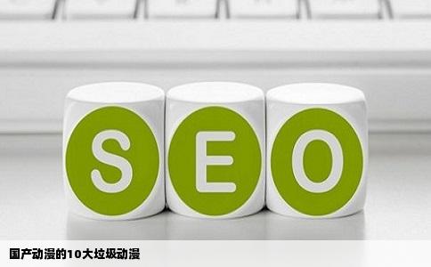 国产动漫的10大垃圾动漫