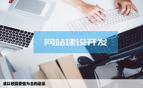 求以校园爱情为主的动漫