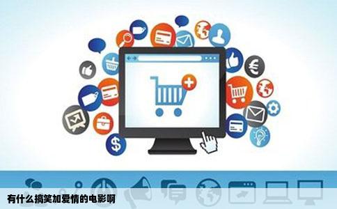 有什么搞笑加爱情的电影啊