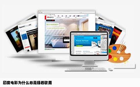 印度电影为什么总是插着歌舞