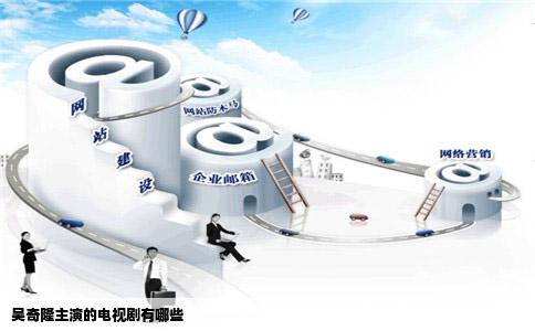 吴奇隆主演的电视剧有哪些