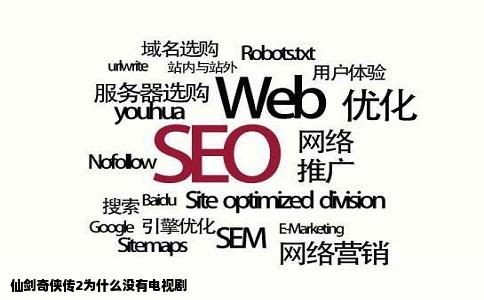 仙剑奇侠传2为什么没有电视剧