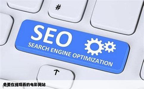 免费在线观看的电影网站