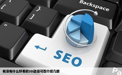 有没有什么好看的3D动漫可否介绍几部