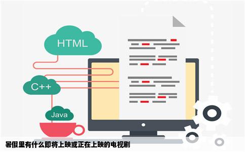 暑假里有什么即将上映或正在上映的电视剧