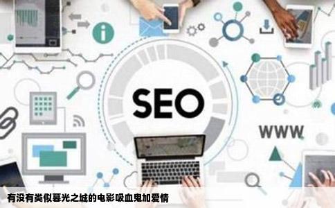 有没有类似暮光之城的电影吸血鬼加爱情