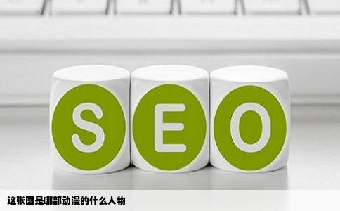 这张图是哪部动漫的什么人物