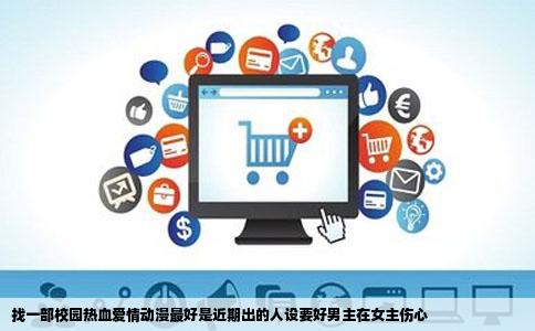 找一部校园热血爱情动漫最好是近期出的人设要好男主在女主伤心