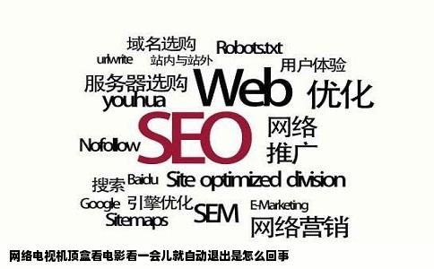 网络电视机顶盒看电影看一会儿就自动退出是怎么回事