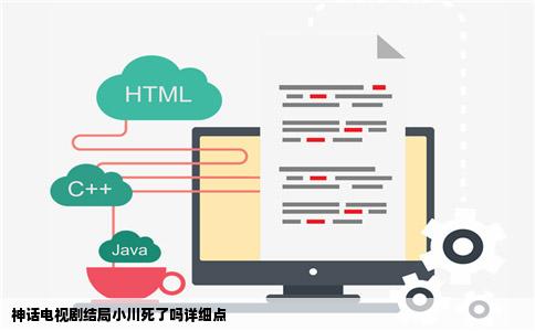 神话电视剧结局小川死了吗详细点