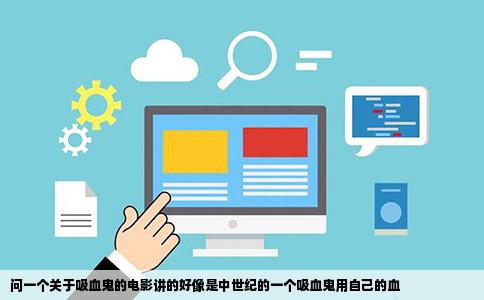 问一个关于吸血鬼的电影讲的好像是中世纪的一个吸血鬼用自己的血