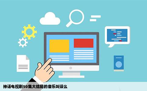 神话电视剧50集大结局的音乐叫设么