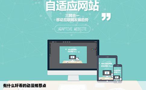 有什么好看的动漫推荐点