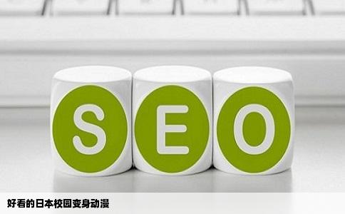 好看的日本校园变身动漫