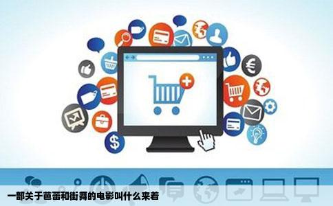 一部关于芭蕾和街舞的电影叫什么来着