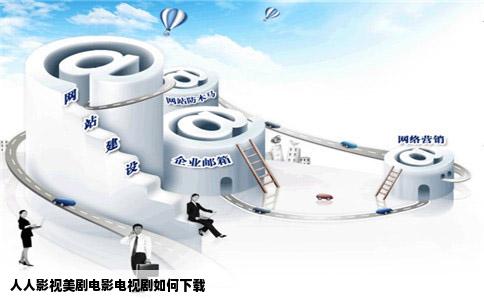 人人影视美剧电影电视剧如何下载