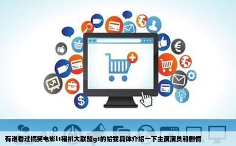 有谁看过搞笑电影lt猪扒大联盟gt的给我具体介绍一下主演演员和剧情