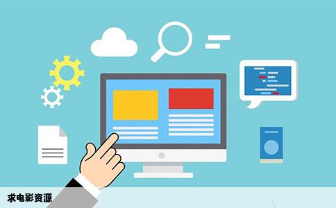 求电影资源