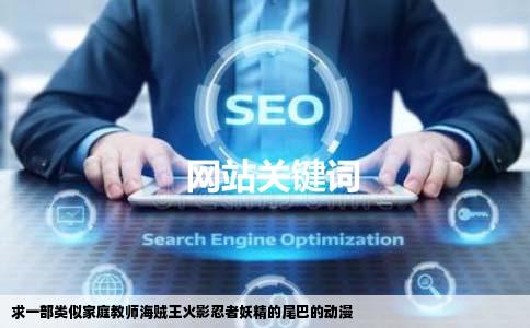 求一部类似家庭教师海贼王火影忍者妖精的尾巴的动漫