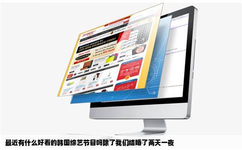 最近有什么好看的韩国综艺节目吗除了我们结婚了两天一夜