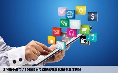 请问是不是带了3D眼睛看电脑屏幕电影就是3D立体的呀