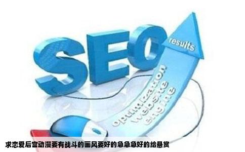 求恋爱后宫动漫要有战斗的画风要好的急急急好的给悬赏