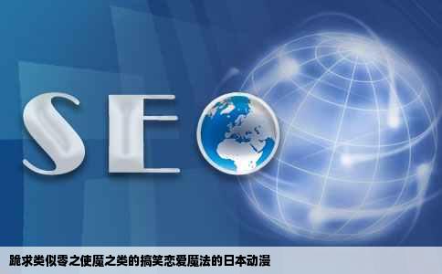 跪求类似零之使魔之类的搞笑恋爱魔法的日本动漫