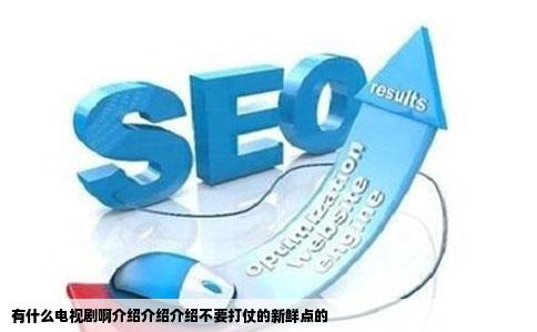 有什么电视剧啊介绍介绍介绍不要打仗的新鲜点的