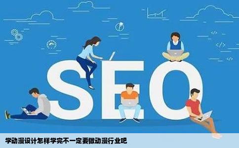 学动漫设计怎样学完不一定要做动漫行业吧