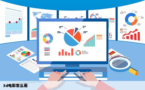 3d电影怎么看
