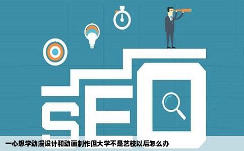 一心想学动漫设计和动画制作但大学不是艺校以后怎么办
