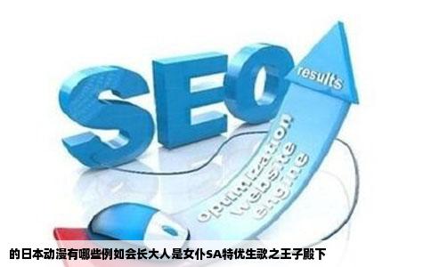 的日本动漫有哪些例如会长大人是女仆SA特优生歌之王子殿下